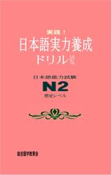 実践！日本語実力養成ドリル　N2
