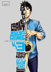 【無料】BLUE GIANT SUPREME