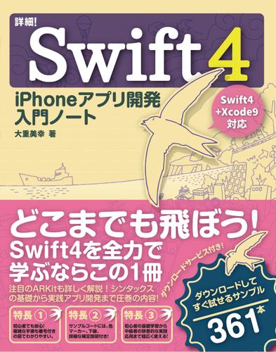 詳細！Swift 4 iPhoneアプリ開発 入門ノート Swift 4+Xcode 9対応