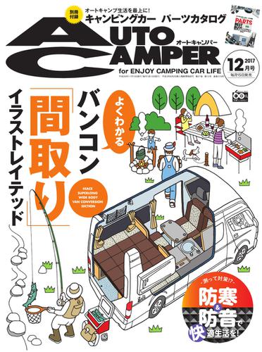 AutoCamper（オートキャンパー） (2017年12月号)