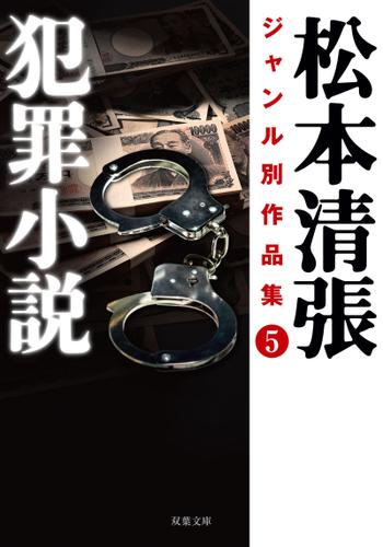 松本清張ジャンル別作品集 : 5 犯罪小説