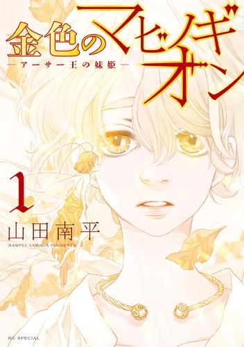 【無料】金色のマビノギオン　―アーサー王の妹姫― 1巻