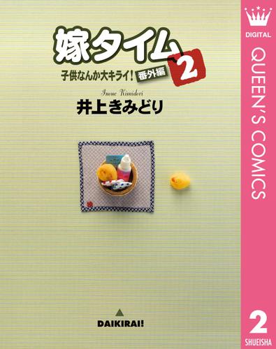 子供なんか大キライ！番外編シリーズ 2 嫁タイム 2