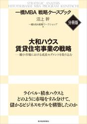 大和ハウス　賃貸住宅事業の戦略　【一橋ＭＢＡ戦略ケースブック・分冊版】―縮小市場における成長セグメントを取り込む