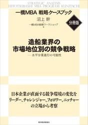 造船業界の市場地位別の競争戦略　【一橋ＭＢＡ戦略ケースブック・分冊版】―水平分業進行の可能性