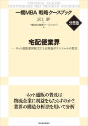 宅配便業界　【一橋ＭＢＡ戦略ケースブック・分冊版】―ネット通販業界拡大による利益ポテンシャルの変化