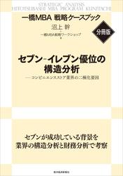 セブン‐イレブン優位の構造分析　【一橋ＭＢＡ戦略ケースブック・分冊版】―コンビニエンスストア業界の二極化要因