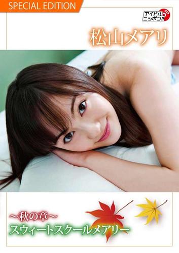松山メアリ「～秋の章～スウィートスクールメアリー」  Special edition
