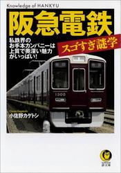 阪急電鉄 スゴすぎ謎学 私鉄界のお手本カンパニーは上質で奥深い魅力がいっぱい!