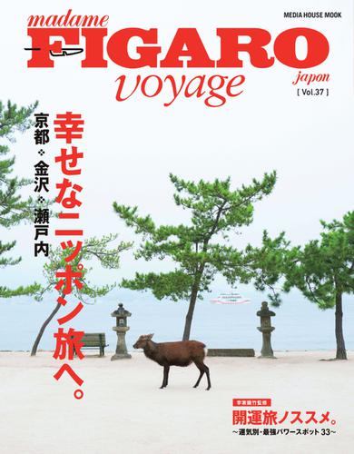フィガロジャポン ヴォヤージュ（madame FIGARO japon voyage） (Vol.37)
