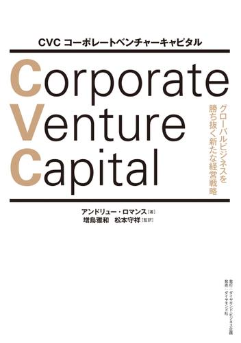 ＣＶＣ　コーポレートベンチャーキャピタル――グローバルビジネスを勝ち抜く新たな経営戦略