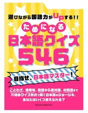 遊びながら国語力がＵＰする！！ためになる　日本語クイズ　５４６