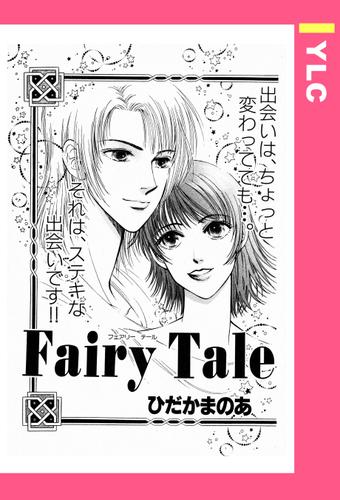 Fairy Tale 【単話売】