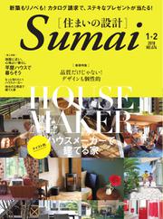 SUMAI no SEKKEI（住まいの設計） (2018年1・2月号)