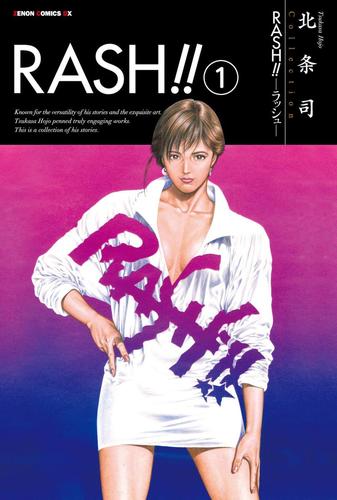 【無料】ＲＡＳＨ！！　１巻