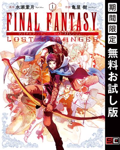 【無料】FINAL FANTASY LOST STRANGER 1巻