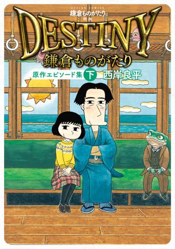 鎌倉ものがたり 映画「DESTINY鎌倉ものがたり」原作エピソード集 下
