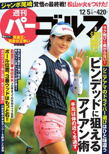 週刊 パーゴルフ (2017／12／5号)