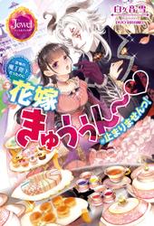 恐怖の魔王陛下だったのに花嫁きゅぅぅん～が止まりませんっ！【特典短編小説付き】