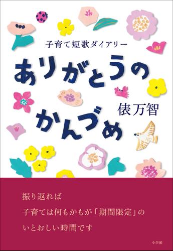 ありがとうのかんづめ～子育て短歌ダイアリー～
