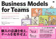 ビジネスモデル　ｆｏｒ　Ｔｅａｍｓ　組織のためのビジネスモデル設計書