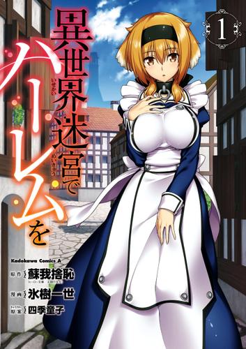 異世界迷宮でハーレムを(1)