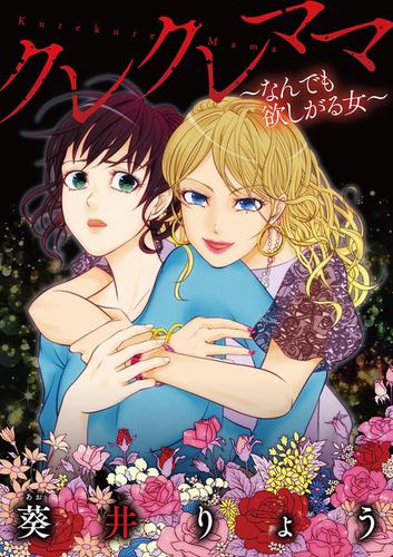 クレクレママ（～なんでも欲しがる女～）