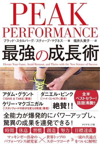ＰＥＡＫ　ＰＥＲＦＯＲＭＡＮＣＥ　最強の成長術