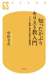 知ったかぶりキリスト教入門　イエス・聖書・教会の基本の教養９９