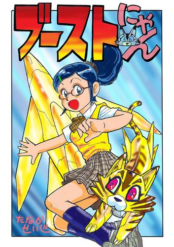 ブーストにゃん(1)