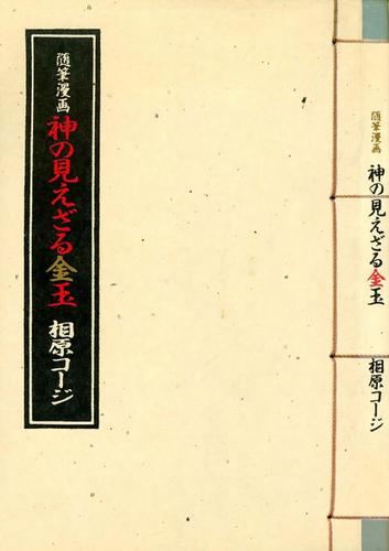 神の見えざる金玉(1)