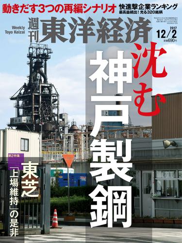 週刊東洋経済 (2017年12／2号)