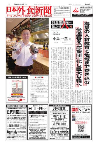 日本外食新聞 (2017／11／25号)