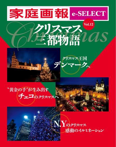 家庭画報 e-SELECT (Vol.12 クリスマス三都物語)