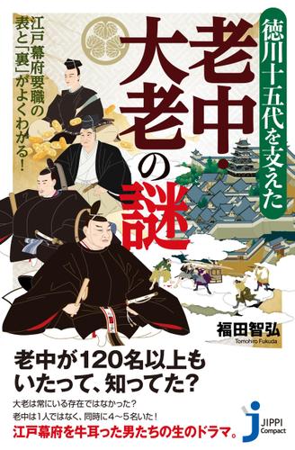 徳川十五代を支えた老中・大老の謎