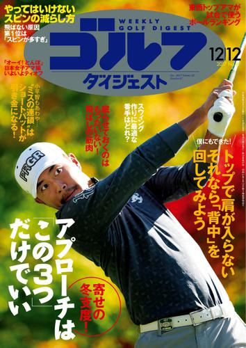 週刊ゴルフダイジェスト (2017／12／12号)