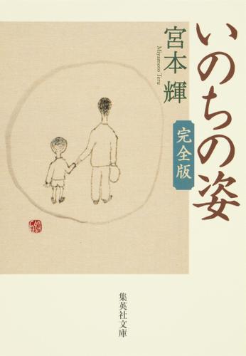 いのちの姿　完全版