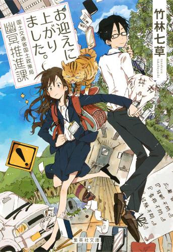 お迎えに上がりました。　国土交通省国土政策局幽冥推進課