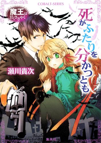 魔王は甘くささやく　死がふたりを分かつとも