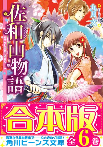 【合本版】佐和山物語　全6巻
