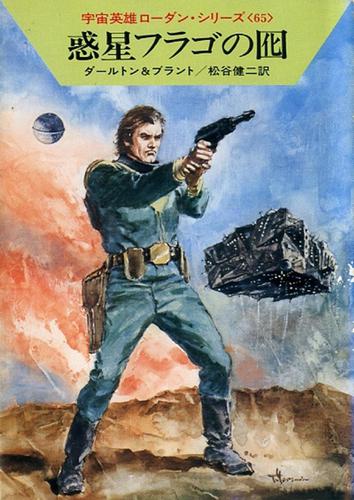 宇宙英雄ローダン・シリーズ　電子書籍版１２９　メカニカの猛火