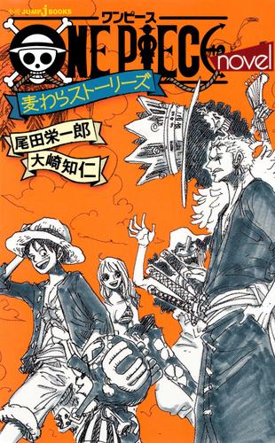 One Piece Novel 麦わらストーリーズ 尾田栄一郎 One Piece Magazine ソニーの電子書籍ストア Reader Store