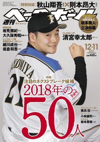 週刊ベースボール (2017年12／11号)