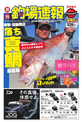 週刊　釣場速報　関西版 (2017／12／08号)