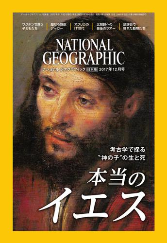 ナショナル ジオグラフィック日本版 (2017年12月号)