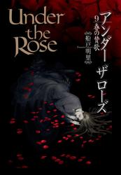 Under the Rose (9) 春の賛歌　【電子限定おまけ付き】
