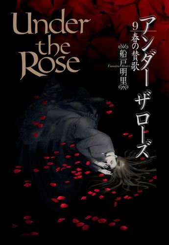 Under the Rose (9) 春の賛歌　【電子限定おまけ付き】