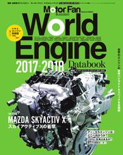 モーターファン・イラストレーテッド特別編集 (World Engine Databook 2017 to 2018)