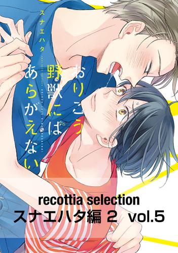 recottia selection スナエハタ編2　vol.5