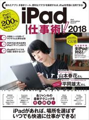 iPad仕事術! 2018 (iOS11 最新版)